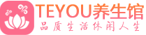 杭州钱塘区男士养生spa会所_杭州钱塘区高端养生馆_Teyou养生馆